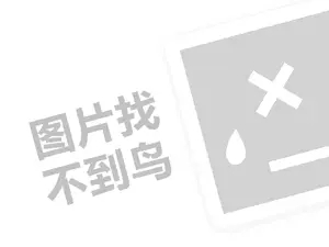 卤三国代理费需要多少钱？（创业项目答疑）